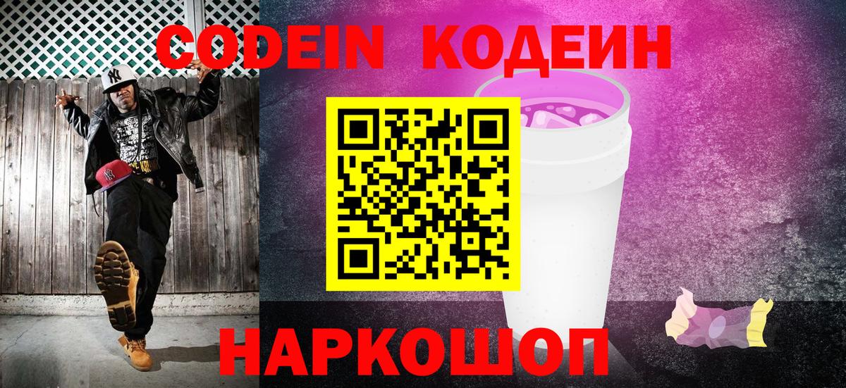 Кодеин Purple Drank  Вход с VPN  Всеволожск 